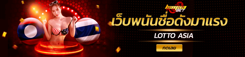 Lsm99asia ทางเข้าเว็บตรง ใหม่ล่าสุด แทงบอล อันดับหนึ่ง No.1 2 Lsm99asia