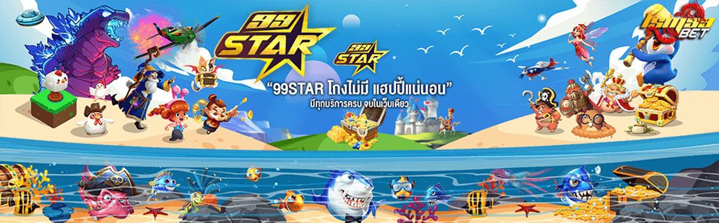 LSM99STAR เล่นพนันในเว็บเดียว แฮปปี้ชัวร์บริการครบวงจร 2 LSM99STAR