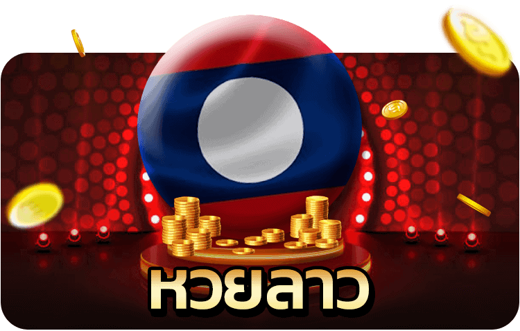 Lotto v2 %E0%B8%A5%E0%B8%B2%E0%B8%A7