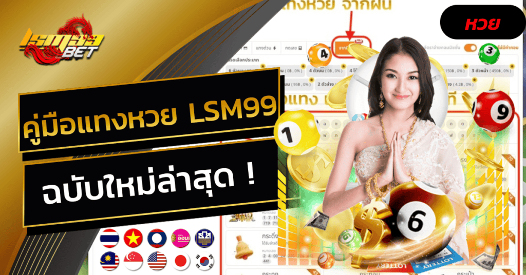 คู่มือวิธีแทงหวยออนไลน์ LSM99