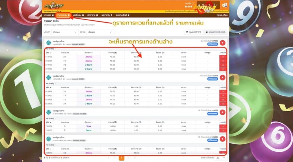 ดูรายการหวยที่แทงแล้ว
