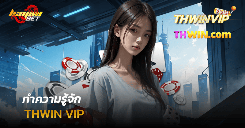 ทำความรู้จัก THWIN VIP