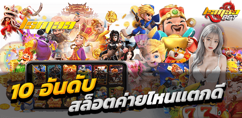 10 สล็อตค่ายไหนแตกดี