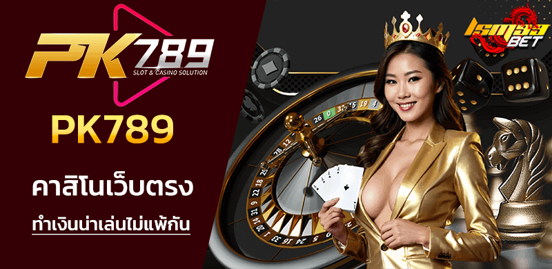 PK789 คาสิโน