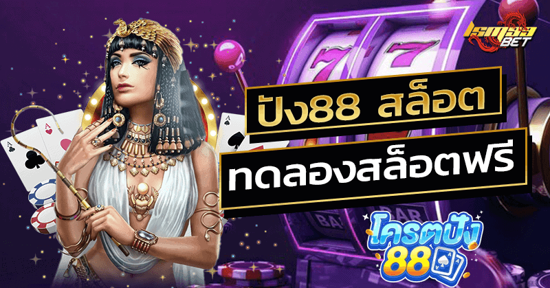 ปัง88 สล็อต