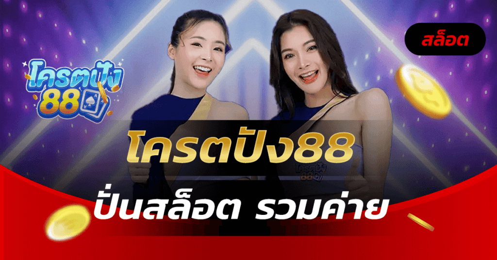 โครตปัง88