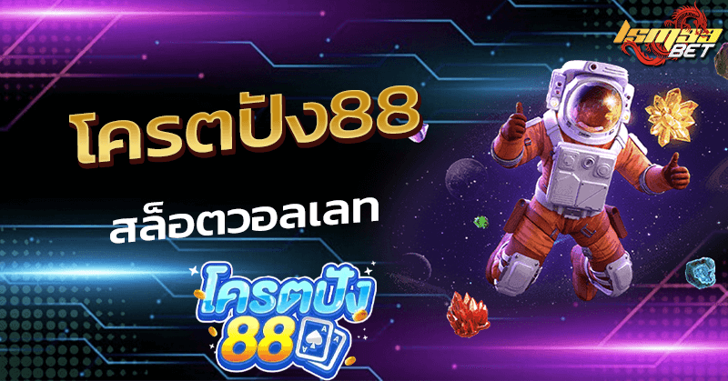โครตปัง88 สล็อตวอลเลท