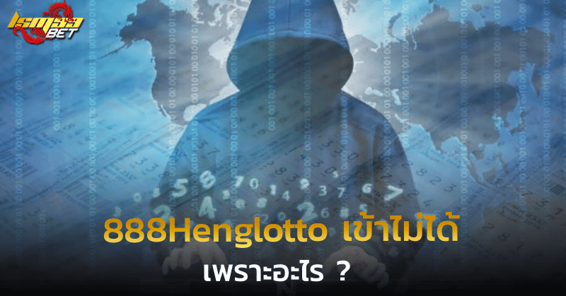 888Henglotto เข้าไม่ได้