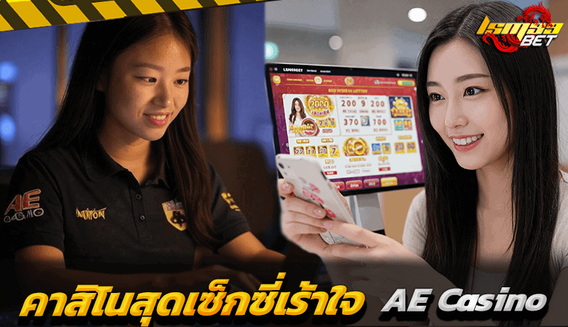 AE Casino สุดเซ็กซี่เร้าใจ