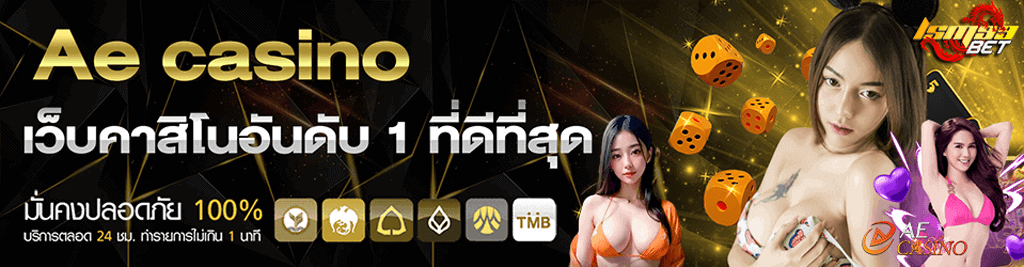 AE Casino เว็บคาสิโน อันดับ 1