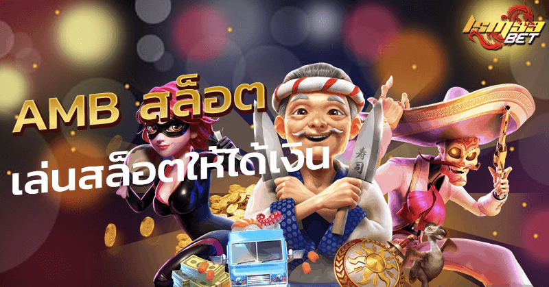 AMB สล็อต