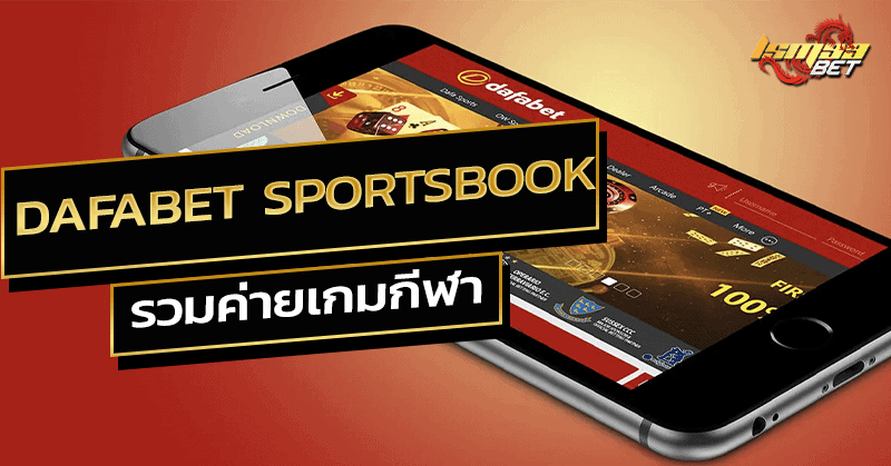 Dafabet Sportsbook รวมค่ายเกม