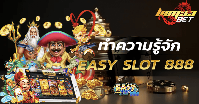 Easy Slot 888 เว็บสล็อต