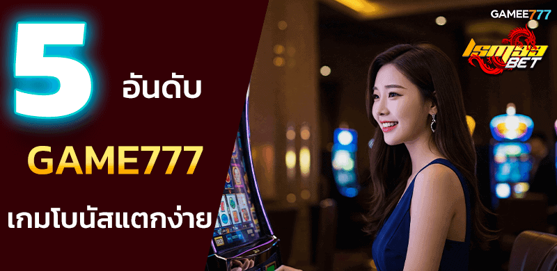 5 เกมฮิต GAME777