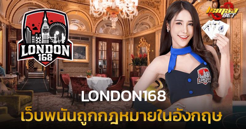LONDON168 เว็บพนันถูกกฎหมาย ในอังกฤษ