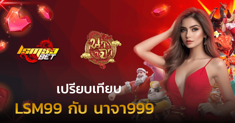 LSM99 กับ นาจา999