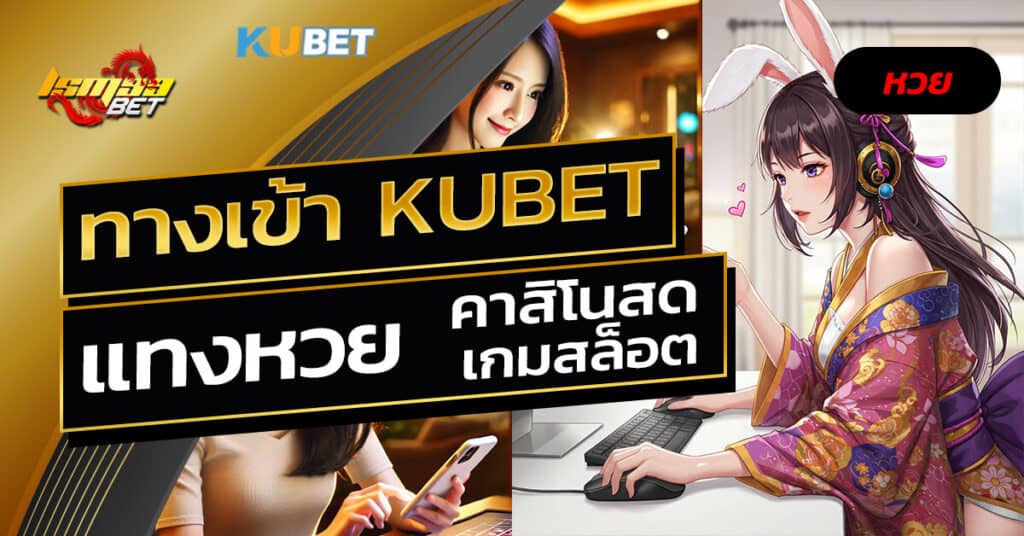 ทางเข้า kubet
