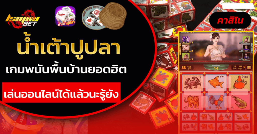 น้ำเต้าปูปลา