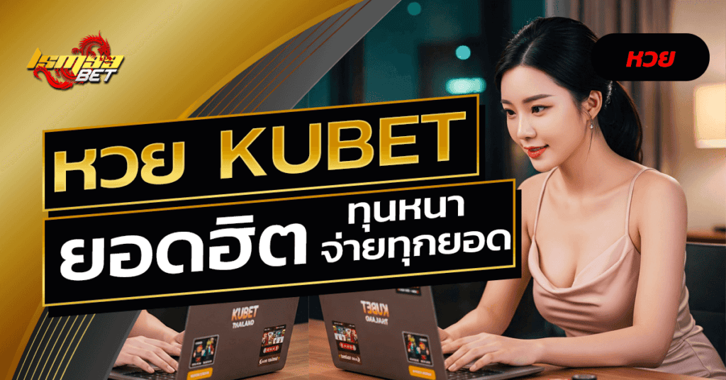 หวย kubet