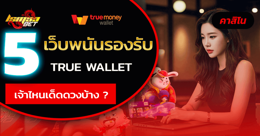 เว็บพนันรองรับ True Wallet