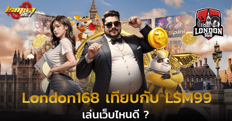 London168 เทียบกับ LSM99