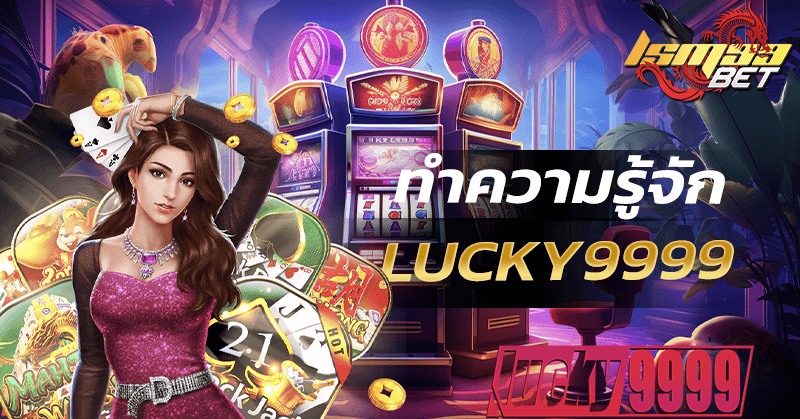 Lucky9999 สล็อตลักกี้