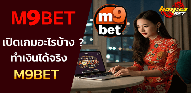 M9bet มีเกมอะไรบ้าง
