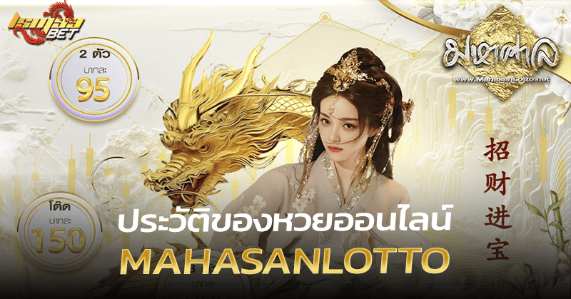 Mahasanlotto ประวัติ