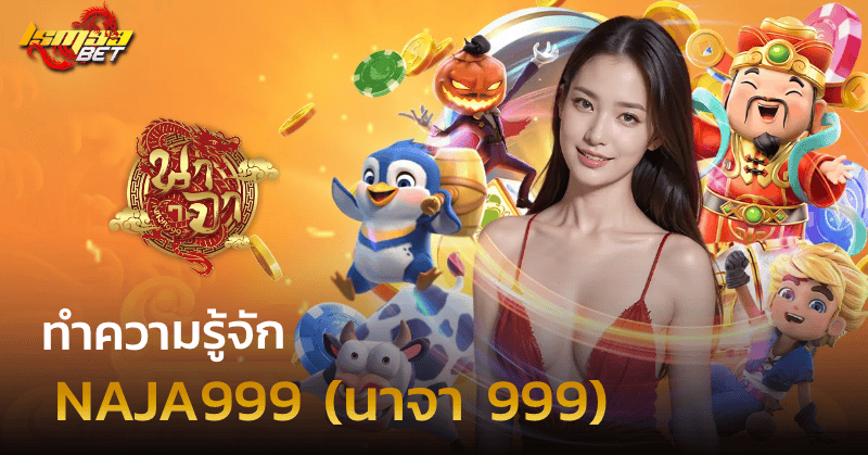 NAJA999 นาจา 999