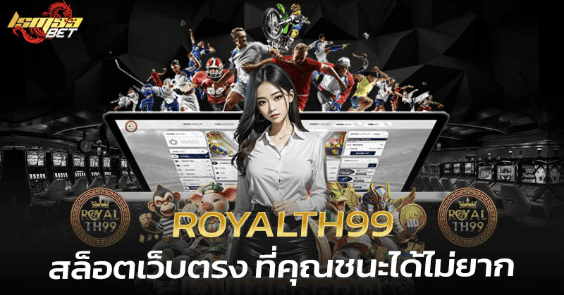 Royalth99 สล็อตเว็บตรง