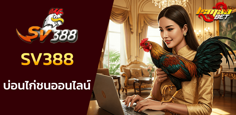 SV388 ไก่ชนออนไลน์