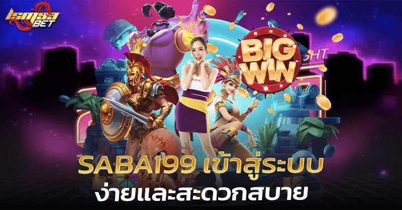Sabai99 เข้าสู่ระบบ