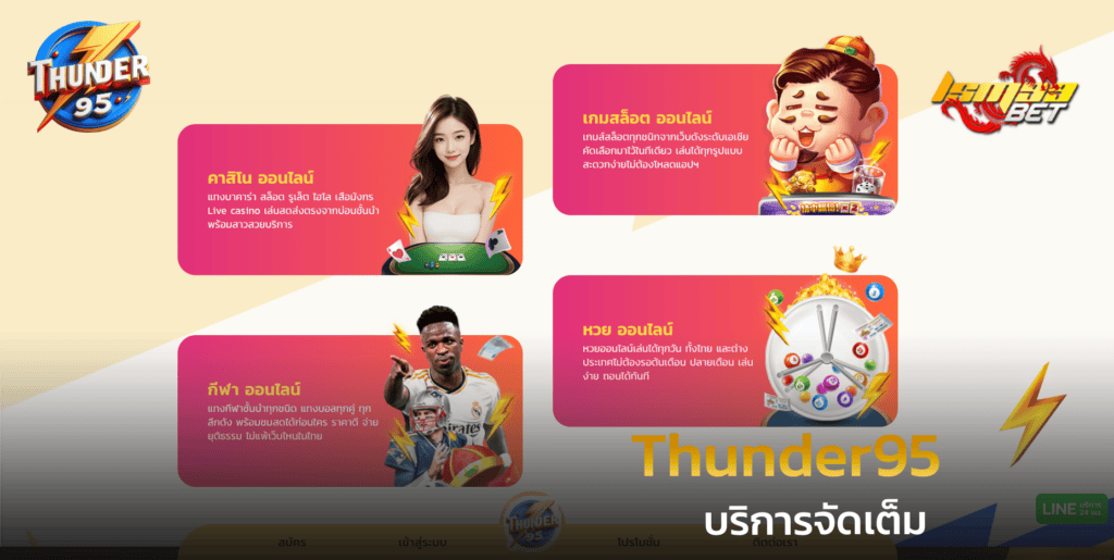 Thunder95 บริการจัดเต็ม