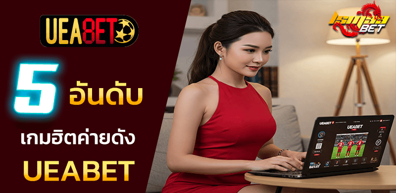 5 เกมฮิต UEABET