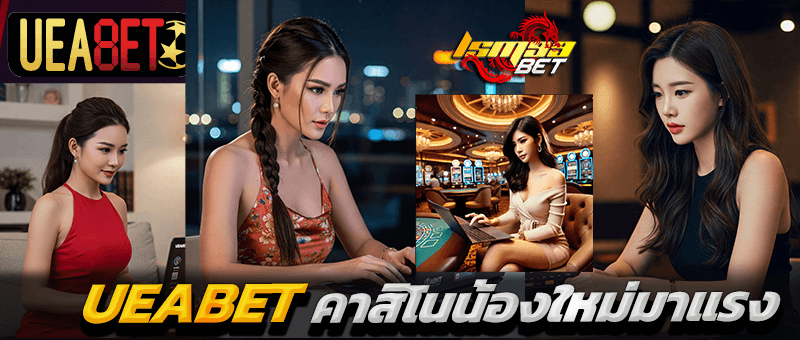 UEABET น้องใหม่มาแรง