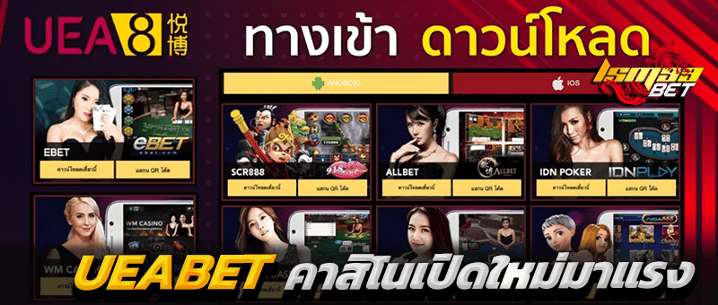 UEABET เปิดใหม่มาแรง