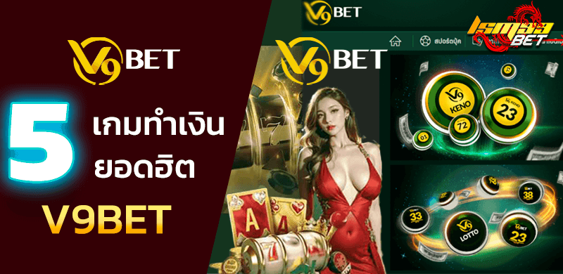 5 เกมคาสิโนยอดฮิต V9BET