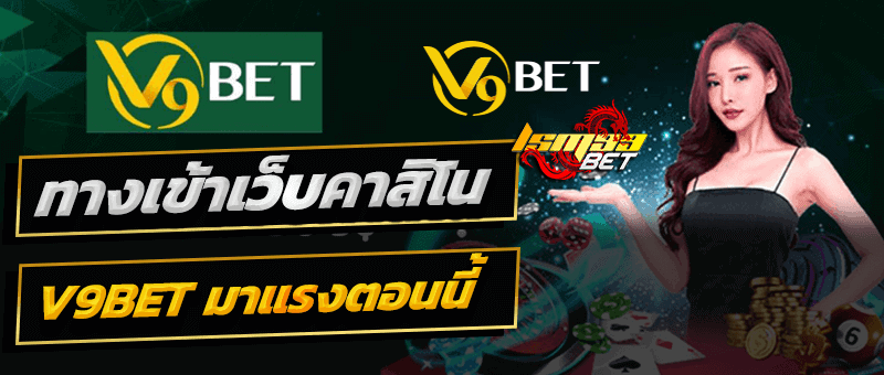 ทางเข้า V9BET
