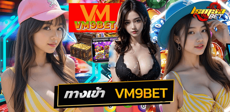 ทางเข้า VM9BET