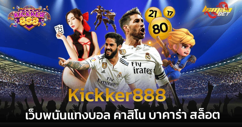 kickker888 เว็บพนันแทงบอล คาสิโน บาคาร่า สล็อต