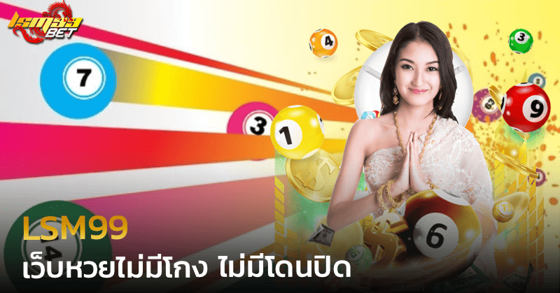 lsm99 เว็บหวยไม่มีโกง ไม่มีโดนปิด
