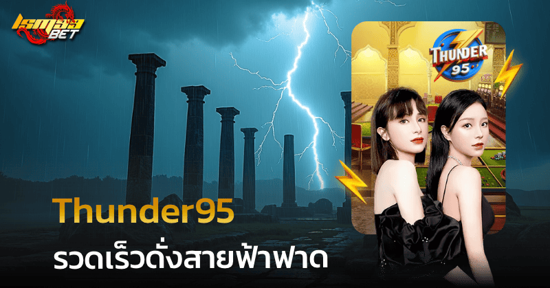 thunder95 รวดเร็ว