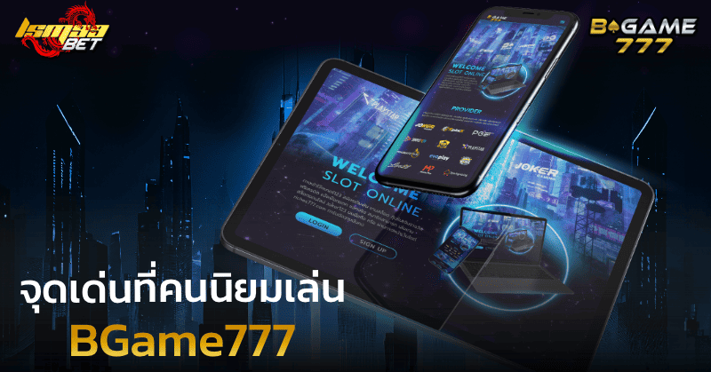 จุดเด่นที่คนนิยมเล่น bgame777