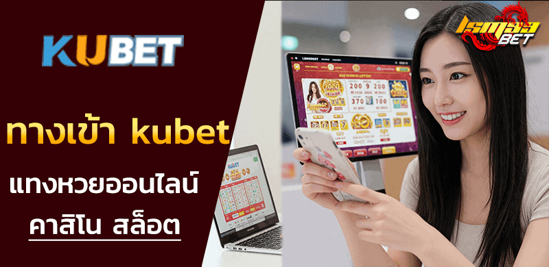 ทางเข้า kubet