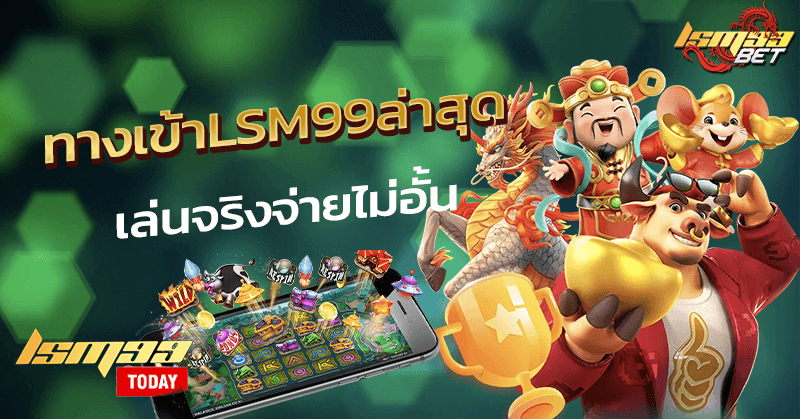 ทางเข้าLSM99ล่าสุด