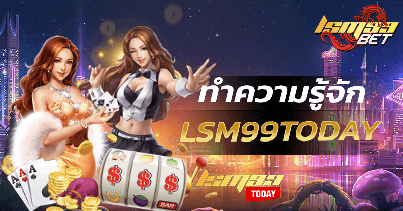 ทำความรู้จัก LSM99today