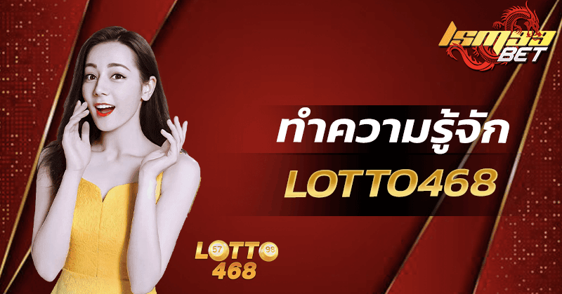 ทำความรู้จัก Lotto468