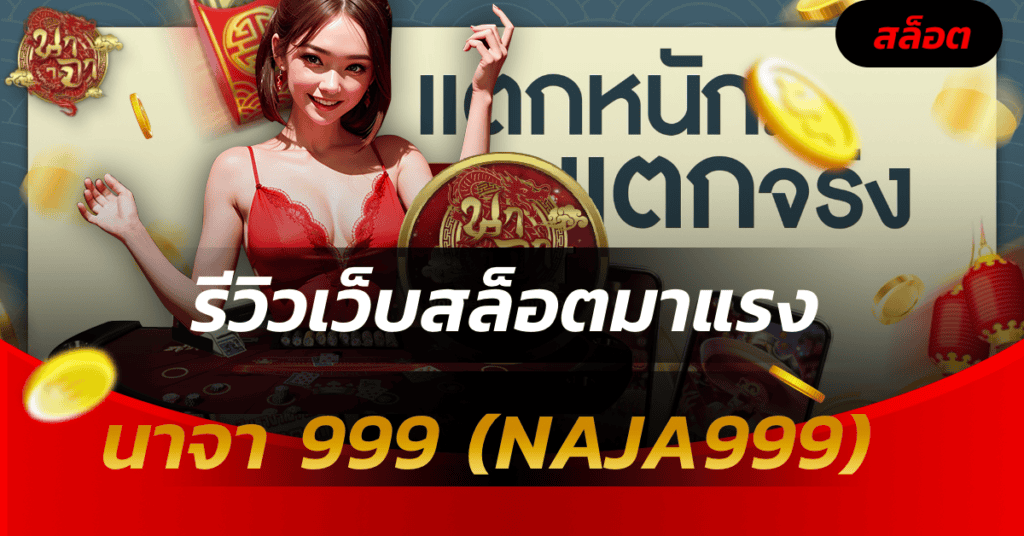 นาจา 999