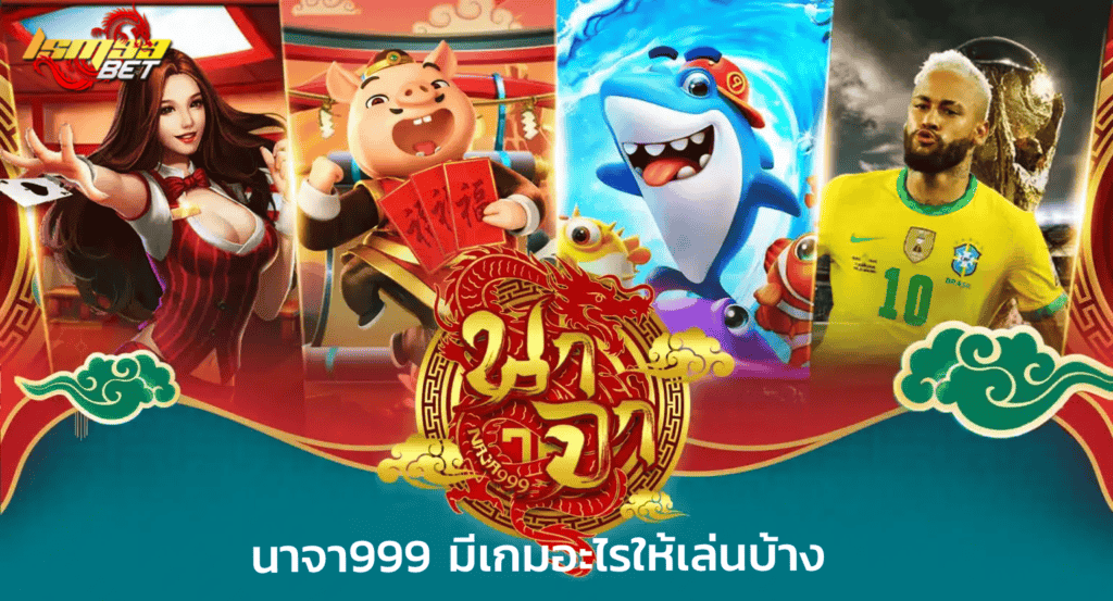 นาจา999 มีเกมอะไรให้เล่นบ้าง